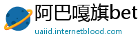 阿巴嘎旗betway体育下载